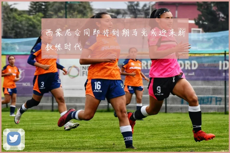西蒙尼合同即将到期马竞或迎来新教练时代
