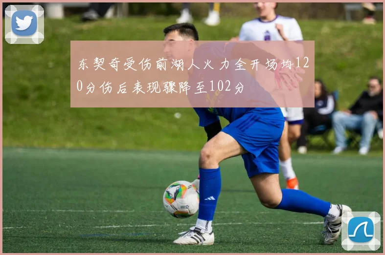 东契奇受伤前湖人火力全开场均120分伤后表现骤降至102分