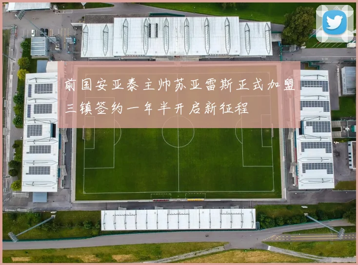 前国安亚泰主帅苏亚雷斯正式加盟三镇签约一年半开启新征程