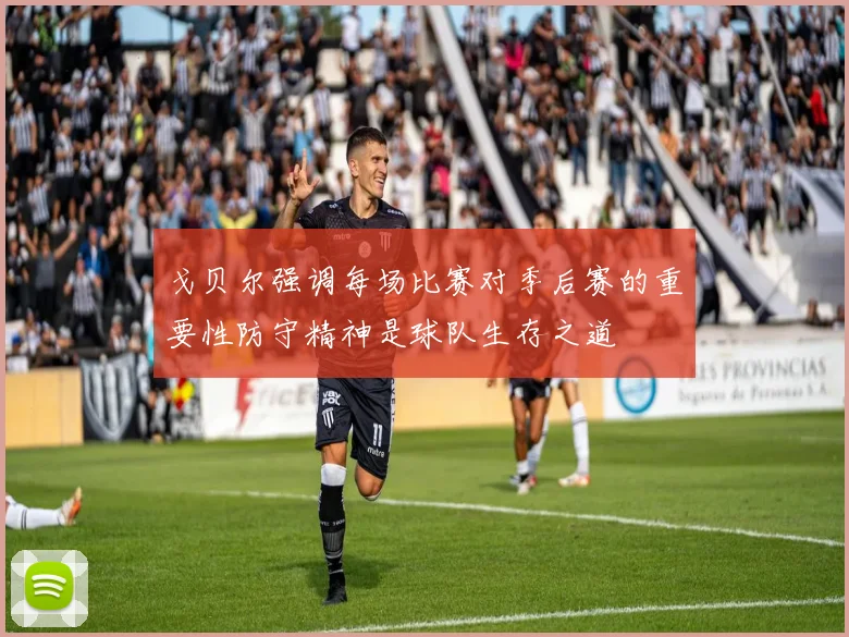 戈贝尔强调每场比赛对季后赛的重要性防守精神是球队生存之道