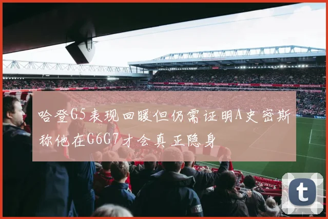 哈登G5表现回暖但仍需证明A史密斯称他在G6G7才会真正隐身