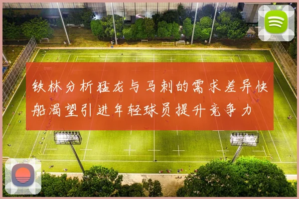 铁林分析猛龙与马刺的需求差异快船渴望引进年轻球员提升竞争力