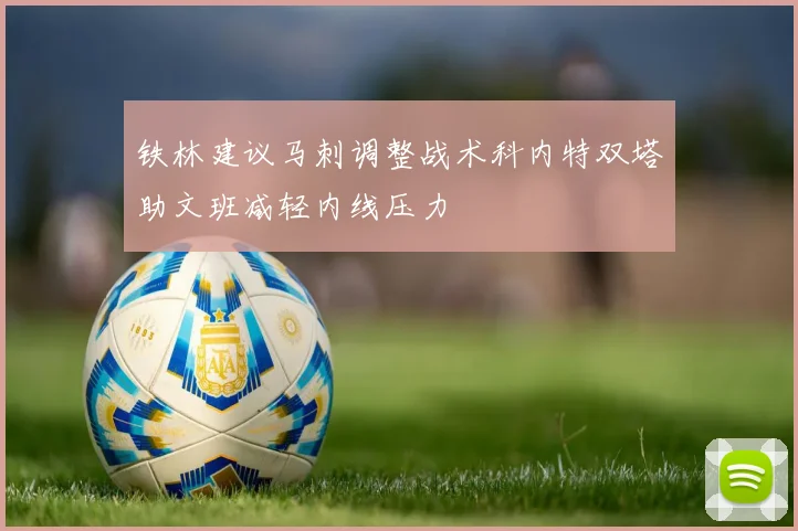 铁林建议马刺调整战术科内特双塔助文班减轻内线压力